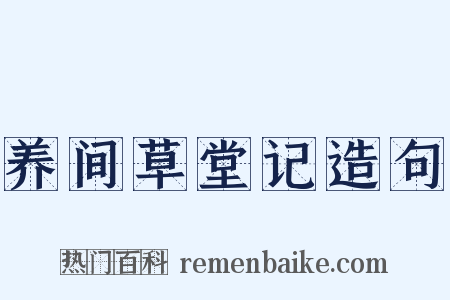 养间草堂记造句是什么意思的图片